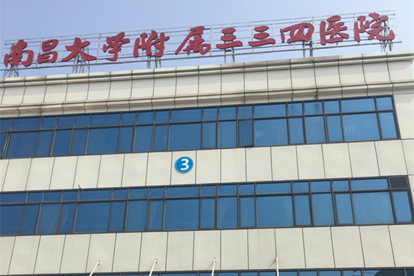 江西南昌大學附屬三三四醫(yī)院